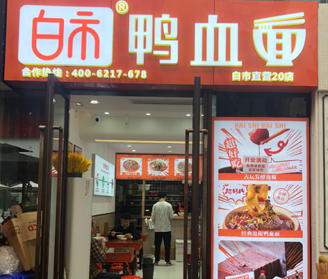 白市直营20店