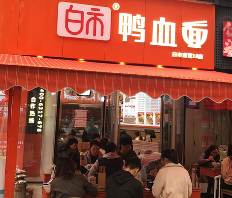 白市鸭血面18店
